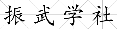 振武學社
