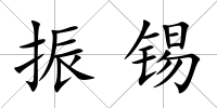 振錫