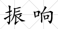 振響