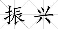 振興