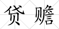 貸贍