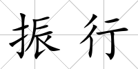 振行