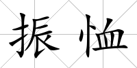 振恤