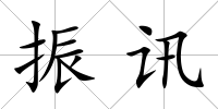 振訊