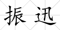 振迅