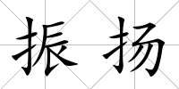 振揚