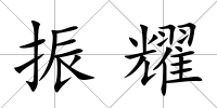振耀