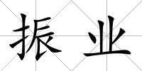 振業