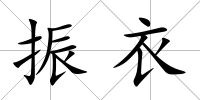振衣