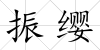 振纓