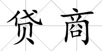 貸商