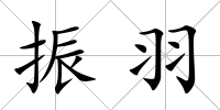 振羽