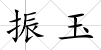 振玉