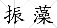 振藻