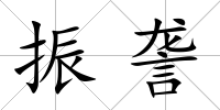 振詟