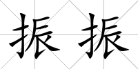 振振