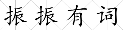 振振有詞
