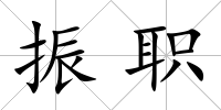 振職