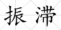 振滯