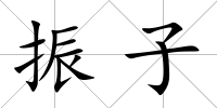 振子