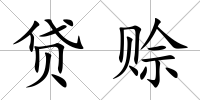 貸賒