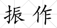 振作