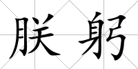 朕躬