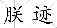 朕跡