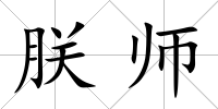 朕師