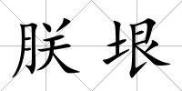 朕垠