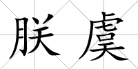 朕虞