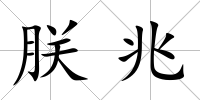 朕兆