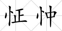 怔忡