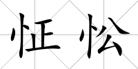 怔忪