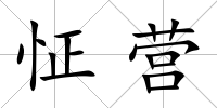怔營