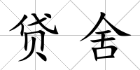 貸舍