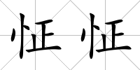 怔怔
