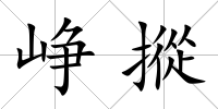 崢摐