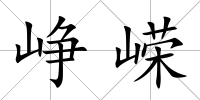 崢嶸