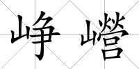 崢巆
