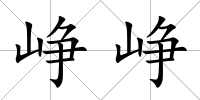 崢崢