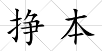 掙本