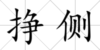 掙側
