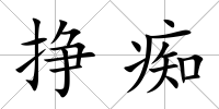 掙癡
