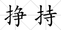 掙持