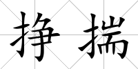 掙揣