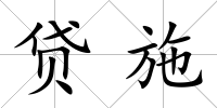 貸施
