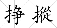 掙摐