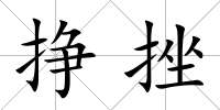 掙挫