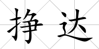 掙達